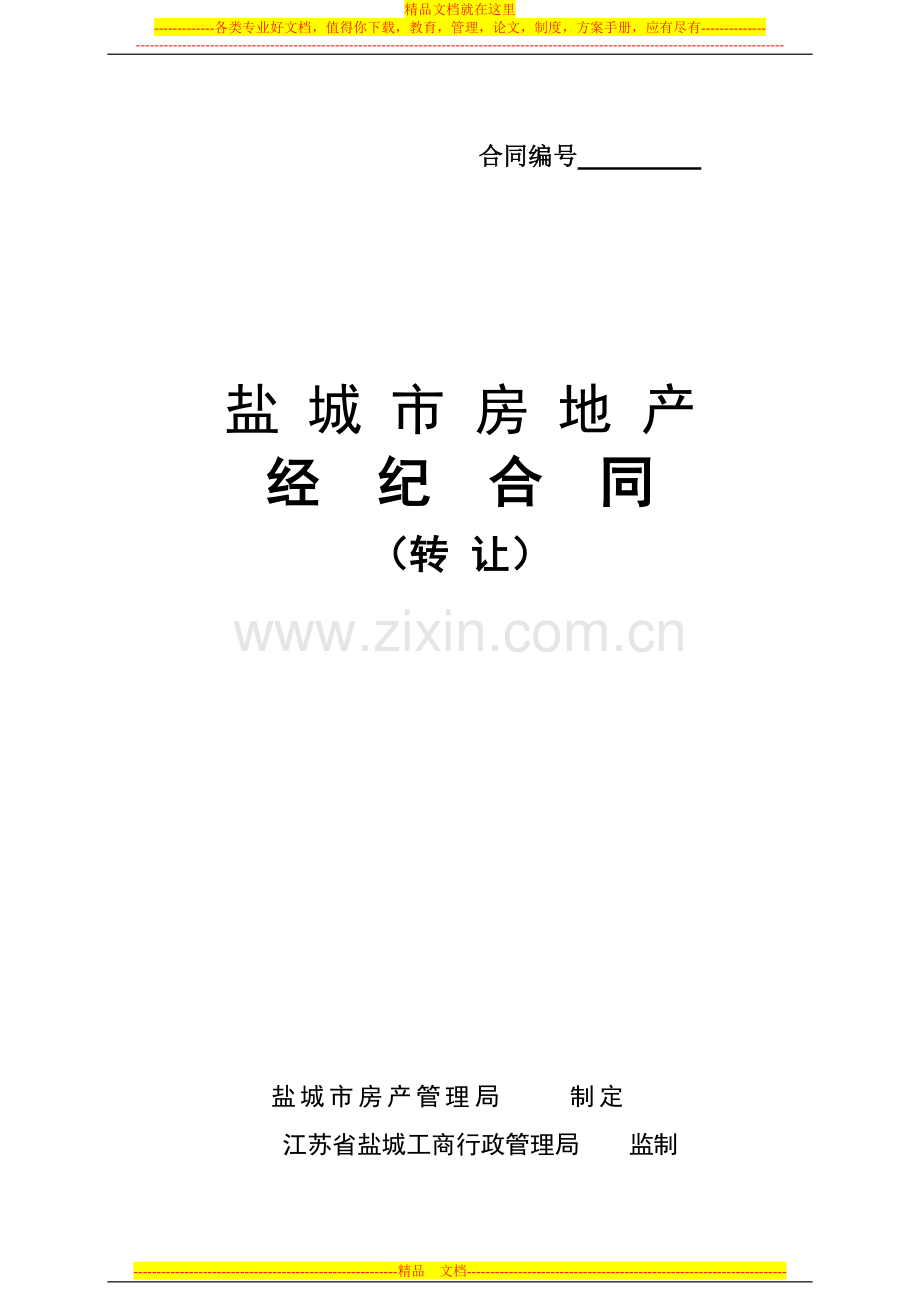 房地产经纪合同(转让).doc_第1页