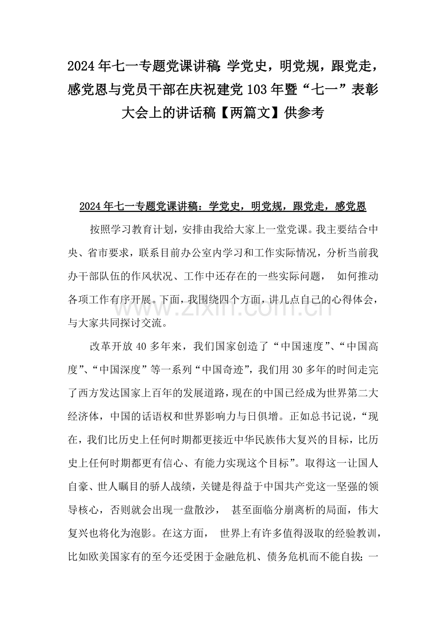 2024年七一专题党课讲稿：学党史明党规跟党走感党恩与党员干部在庆祝建党103年暨“七一”表彰大会上的讲话稿【两篇文】供参考.docx_第1页