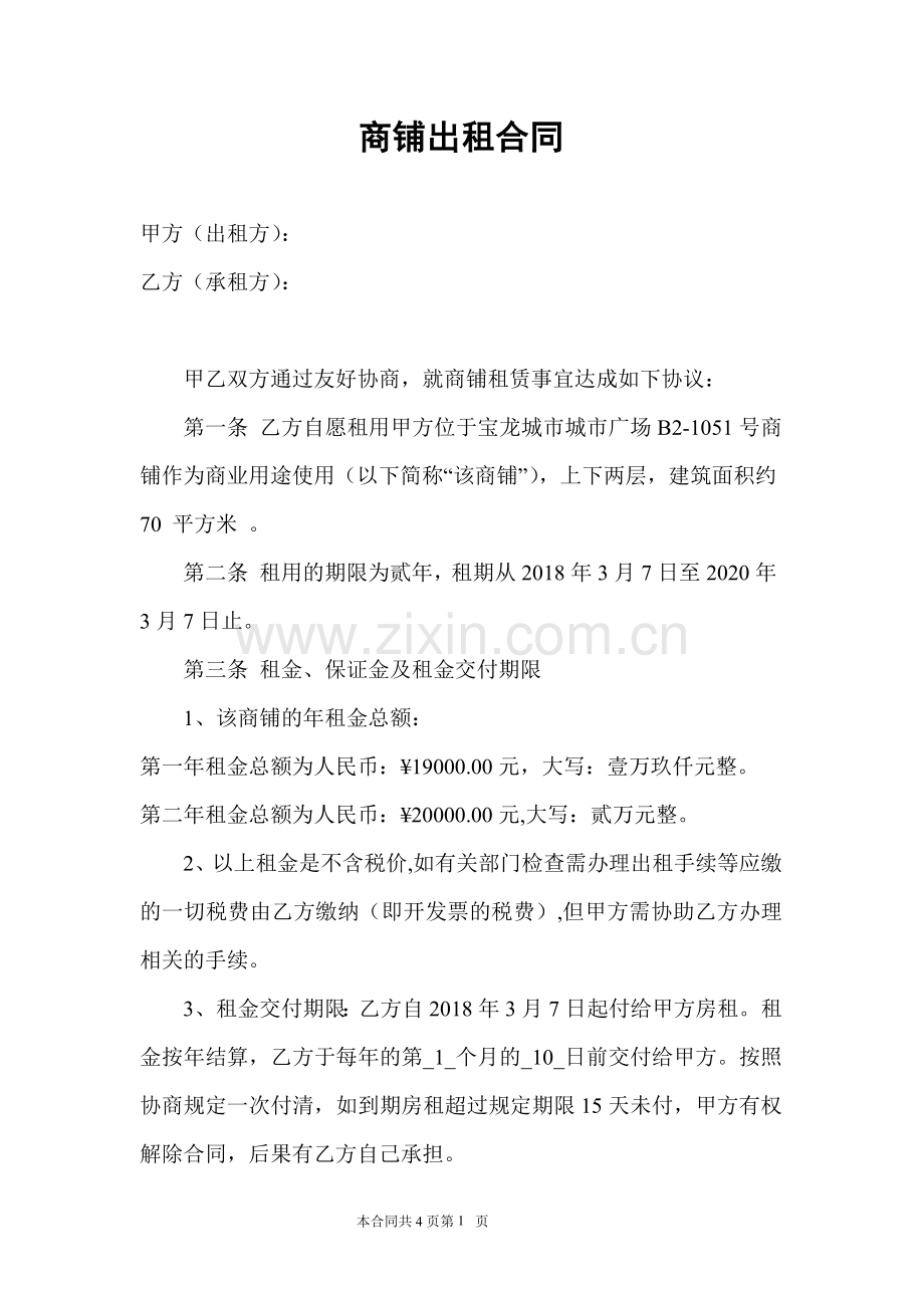 2018商铺出租合同.docx_第1页
