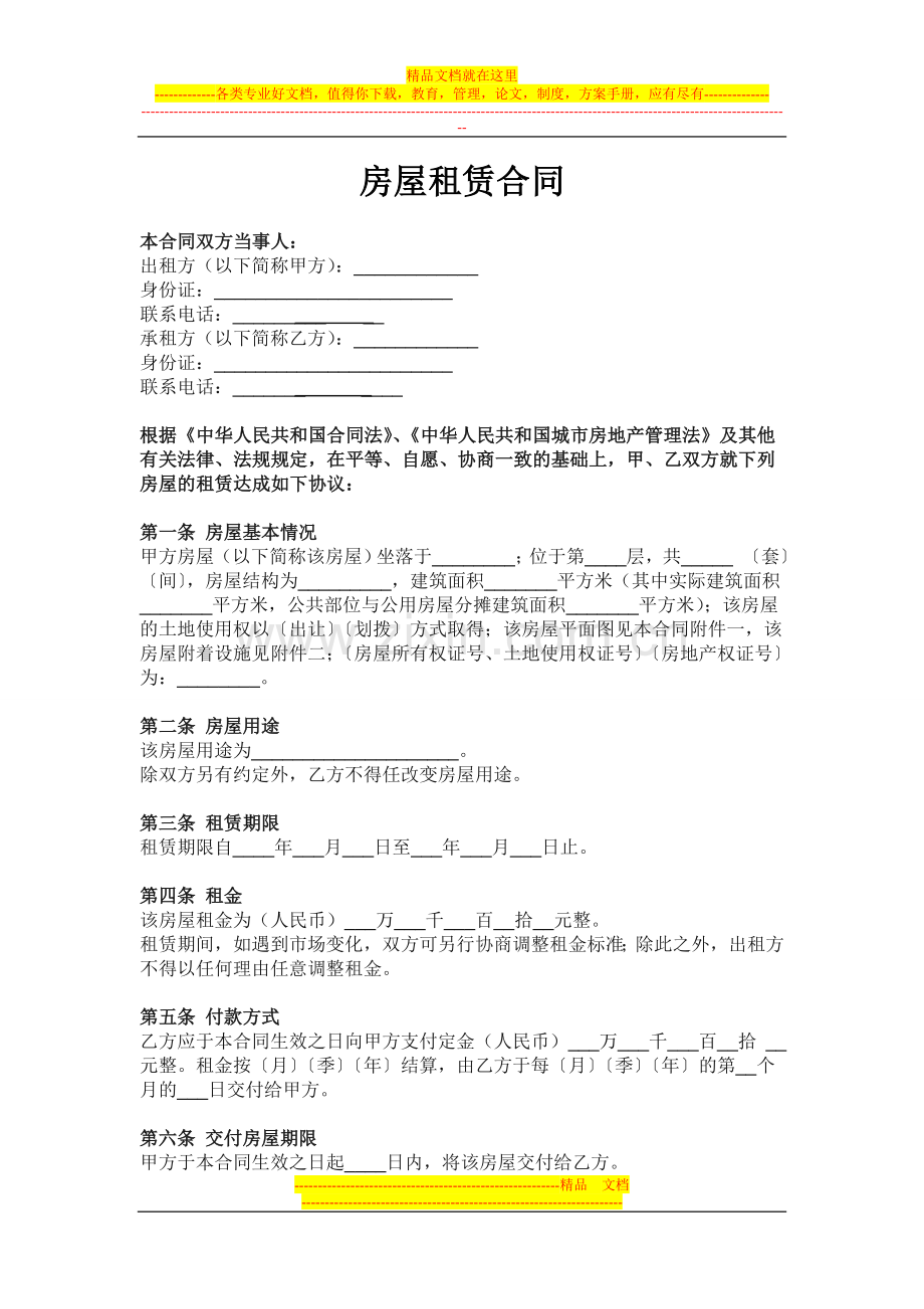 房屋租赁合同-范本.doc_第1页