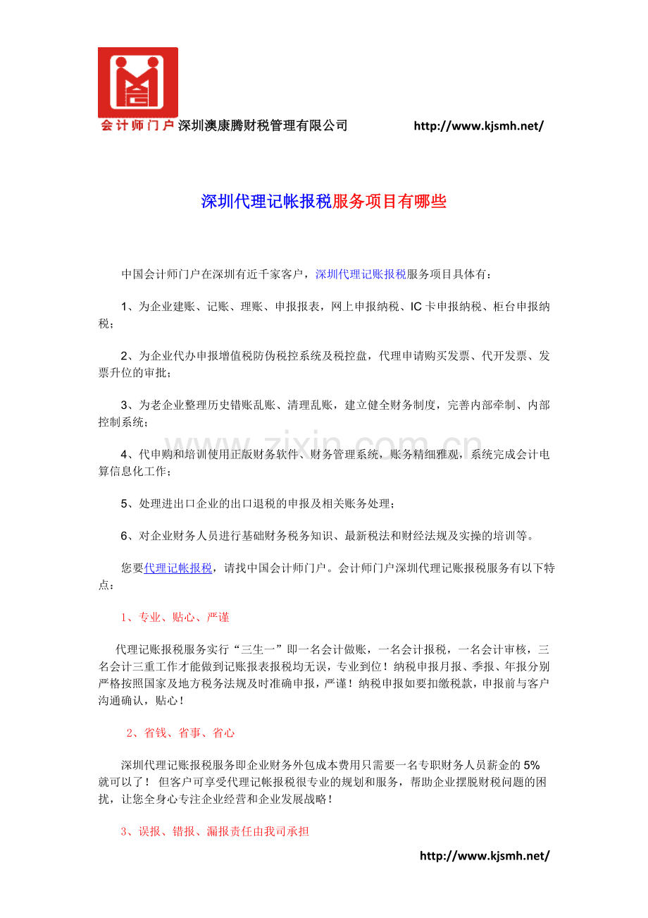 深圳代理记帐报税服务项目有哪些.doc_第1页