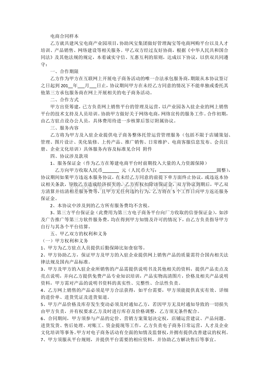 电商运营合同样本.docx_第1页