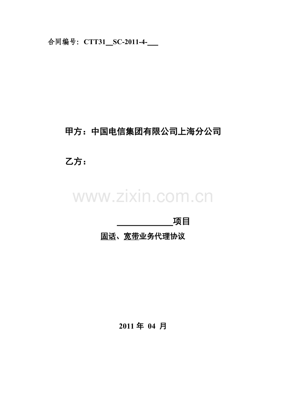 电信甲等本网代理业务协议(会签样本).doc_第1页