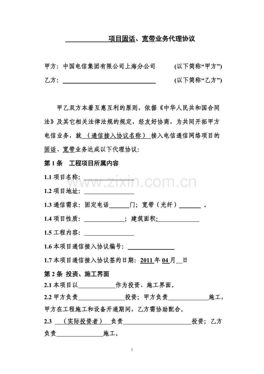 电信甲等本网代理业务协议(会签样本).doc_第2页