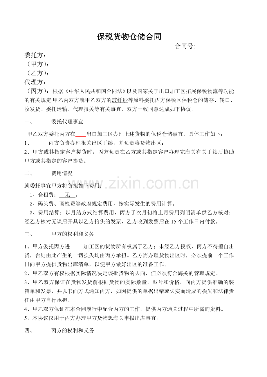 保税仓储合同.doc_第1页