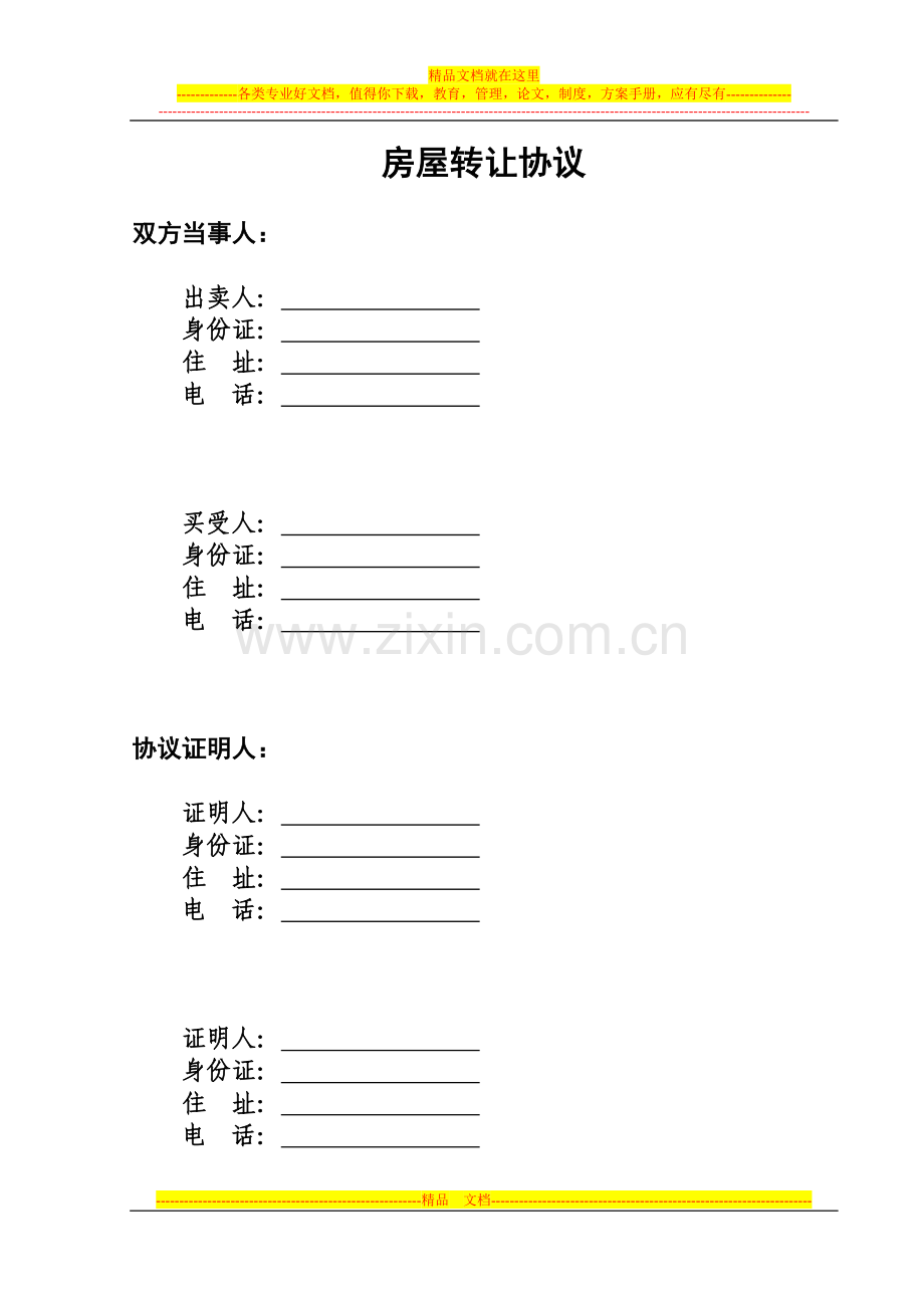 房屋转让协议zhu.doc_第1页