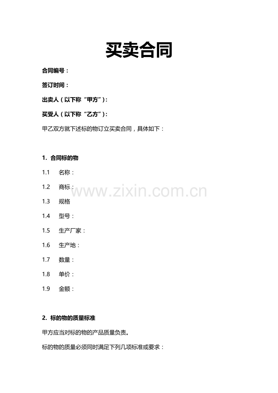 标准买卖合同.docx_第1页