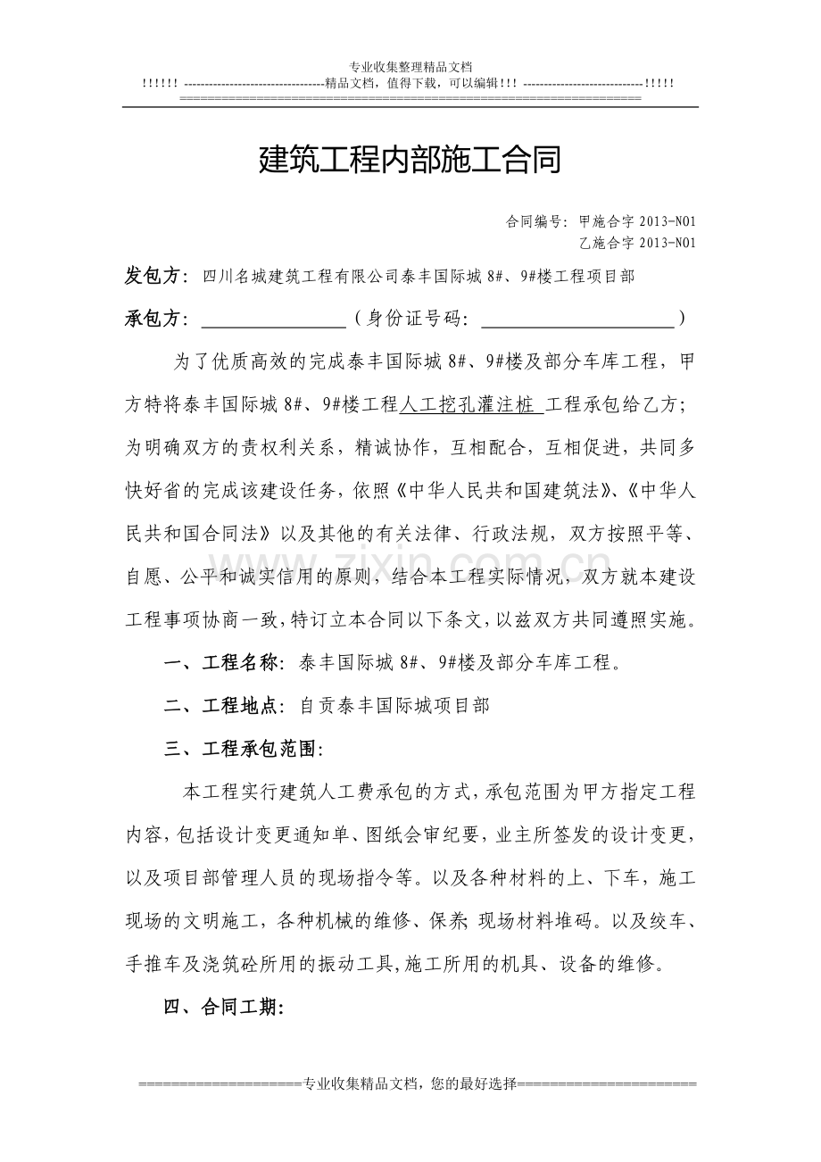 8#、9#楼挖孔桩内部合同.doc_第1页