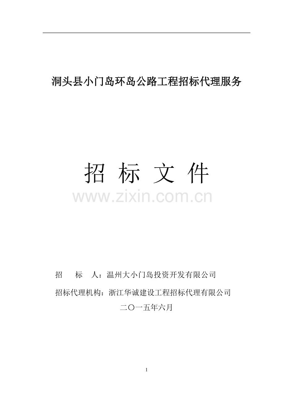 lename=-小门岛环岛公路代理招标文件(定稿).doc_第1页