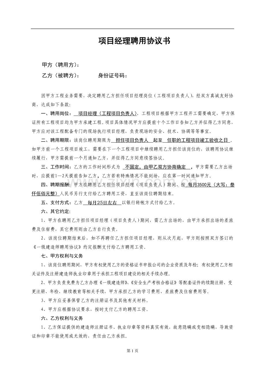 项目经理聘用协议书.doc_第1页
