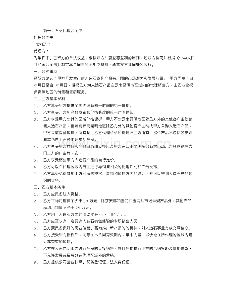 石材代理合同.doc_第1页