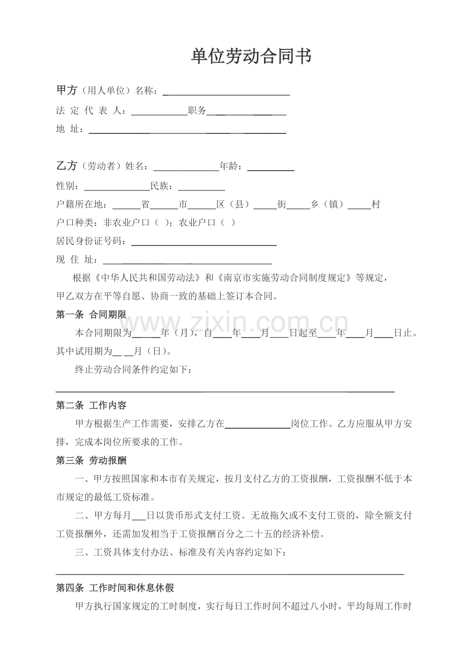 单位劳动合同书.docx_第1页