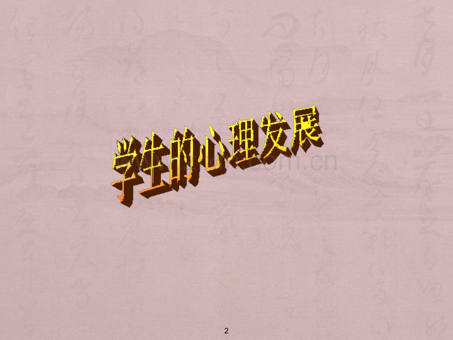 学生心理发展与个别差异-ppt课件.ppt_第2页