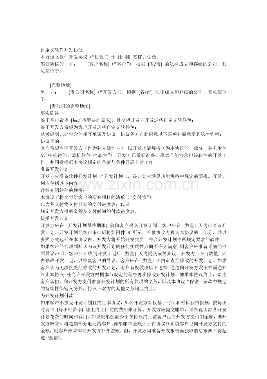 自定义软件开发协议.docx_第1页