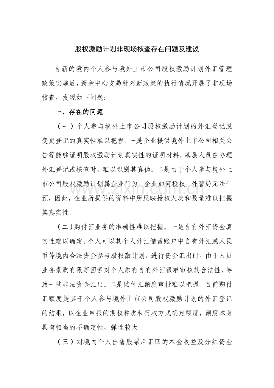 股权激励计划非现场核查存在问题及建议.doc_第1页