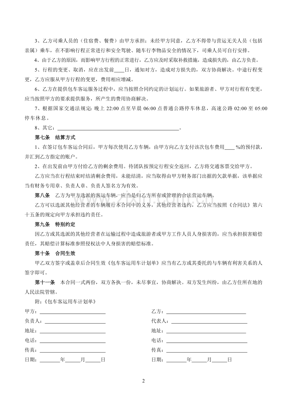 包车客运合同书.doc_第2页