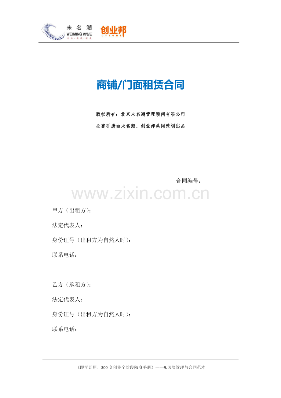 34商铺、门面租赁合同.docx_第1页