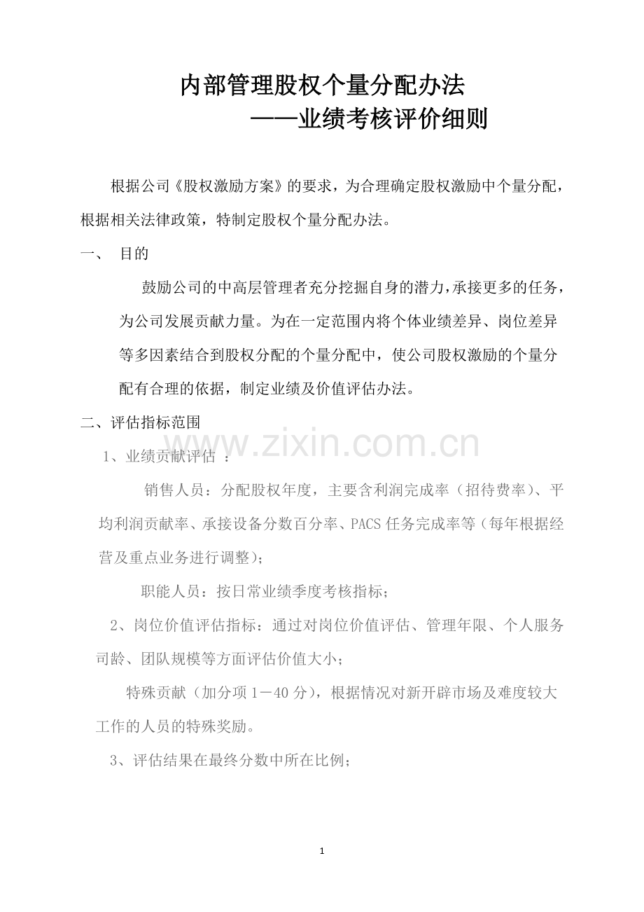 股权激励的考核细则2013年2月20日.docx_第1页