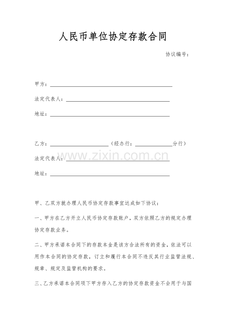 单位协定存款合同(存款).docx_第1页