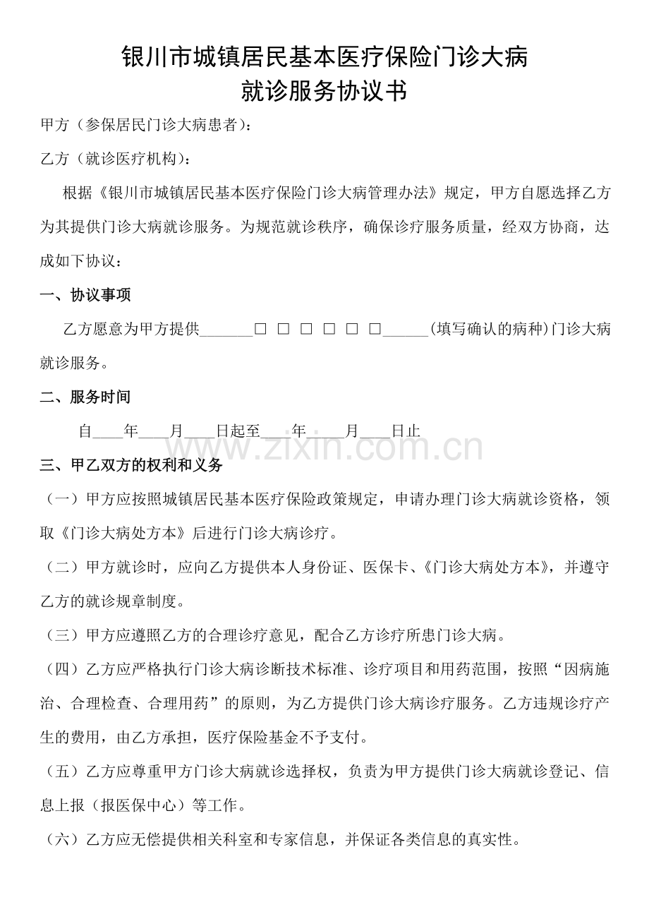银川市城镇居民基本医疗保险门诊大病.doc_第1页
