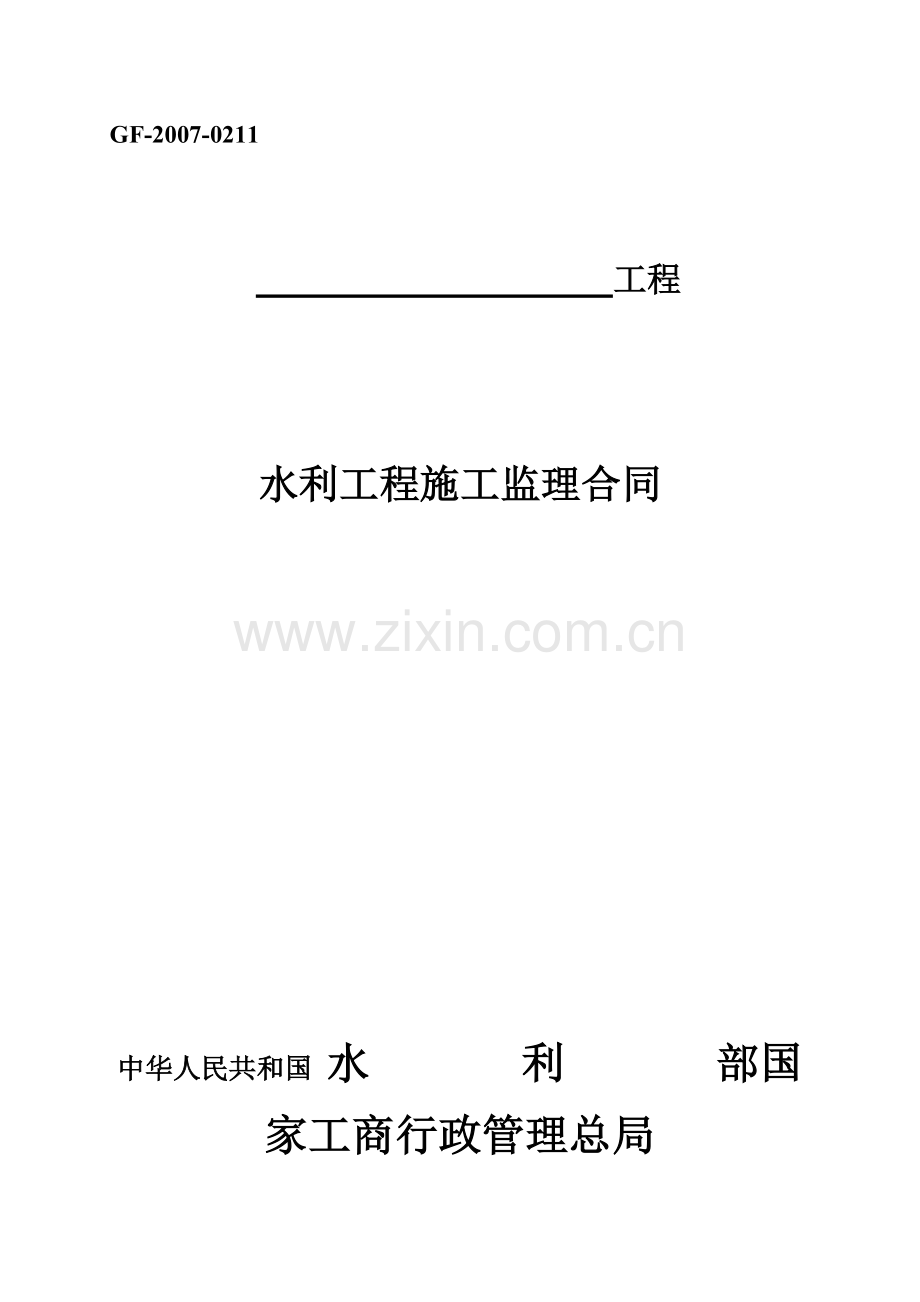 水利监理合同范本(GF-2007-0211).doc_第1页