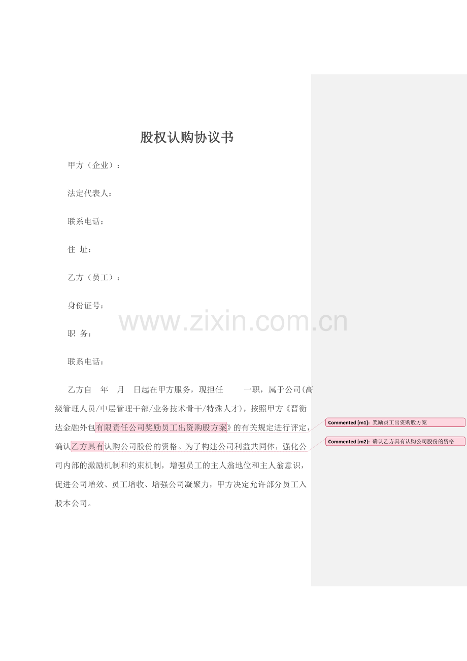 修改版股权认购协议.doc_第1页
