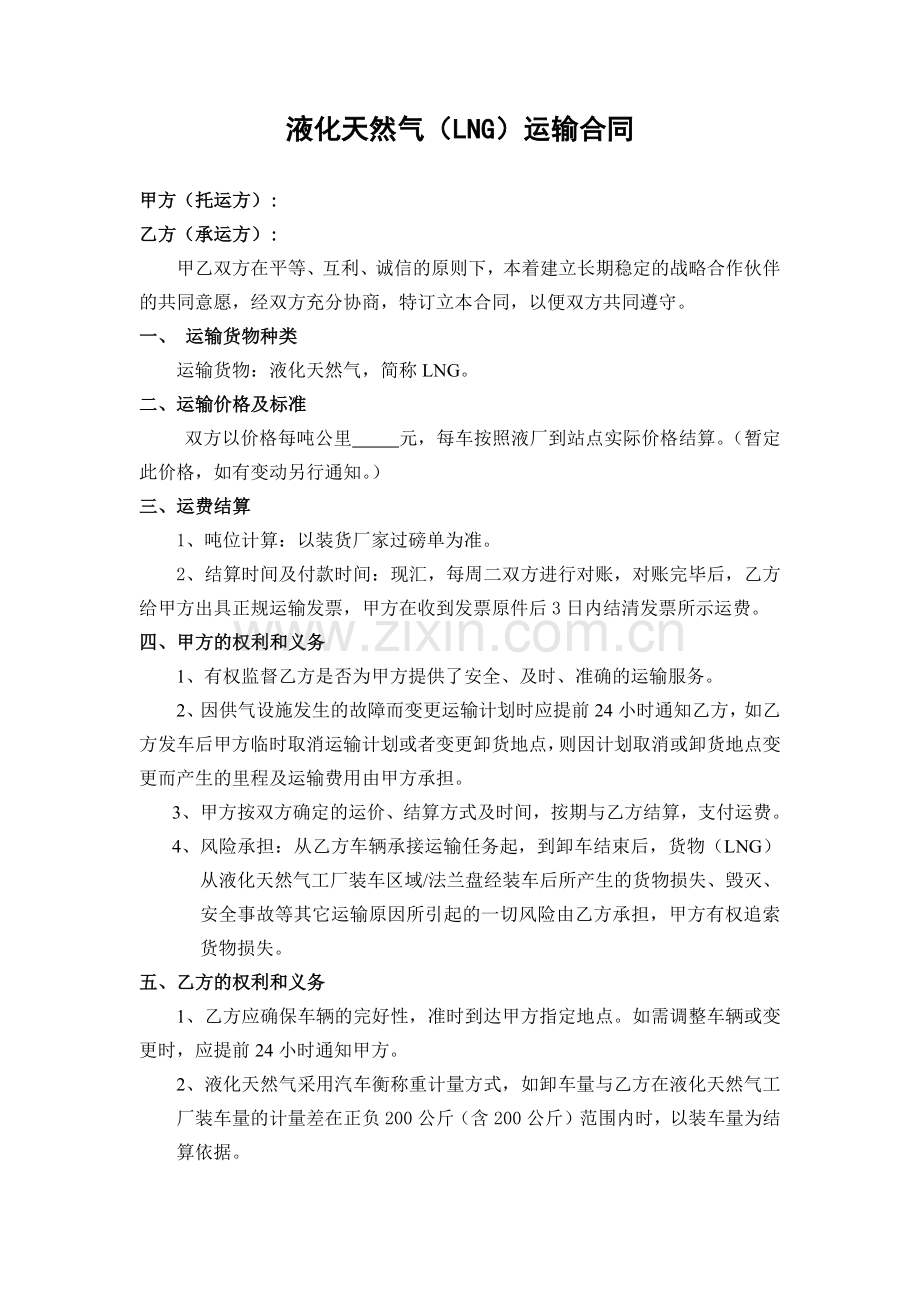 液化天然气运输协议(合同)模板.docx_第1页