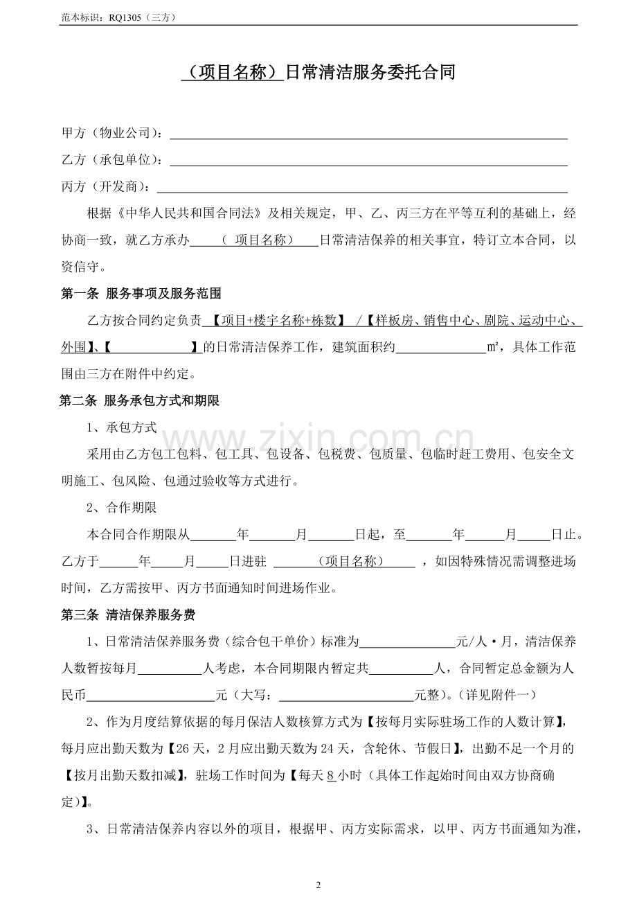 日常清洁服务委托合同(三方)范本.docx_第2页