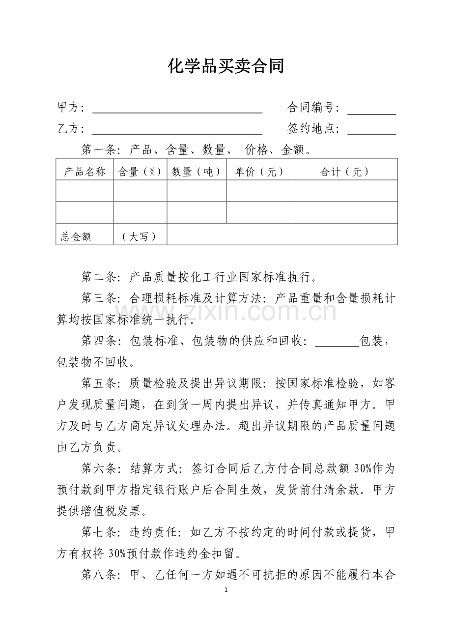 化学品买卖合同.doc_第1页