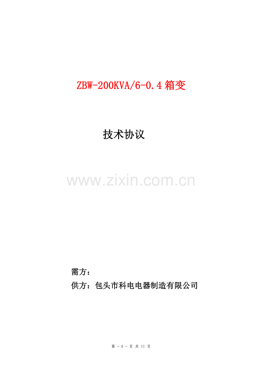 箱变技术协议.doc_第1页