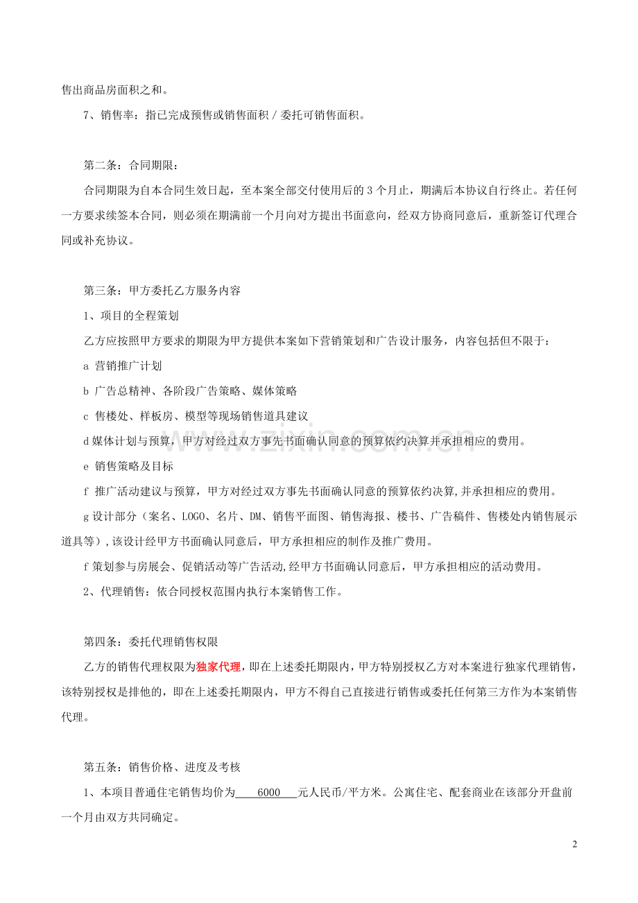 南通如皋市绿润华府项目全程代理销售合同(中瑞).doc_第2页
