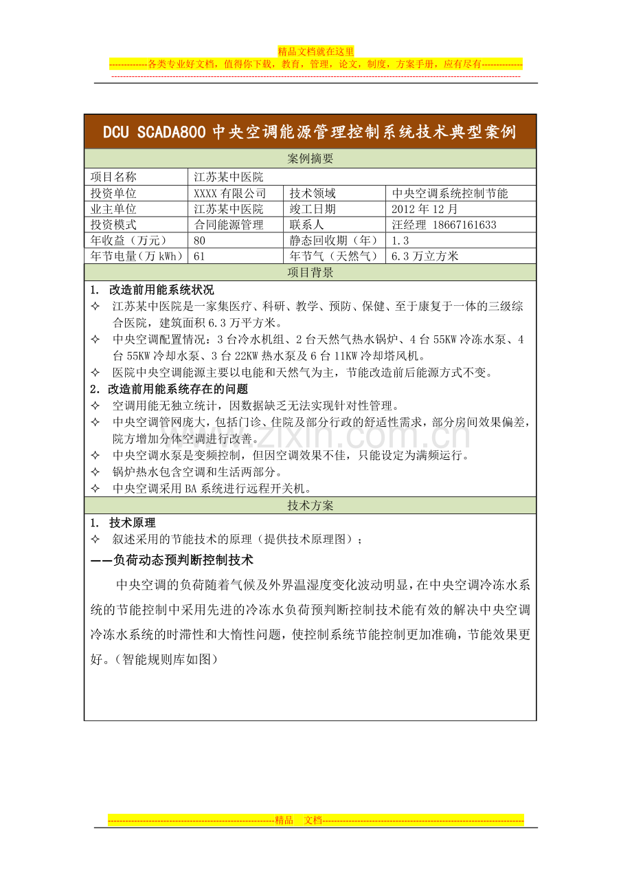 江苏某医院中央空调合同能源管理案例.docx_第1页