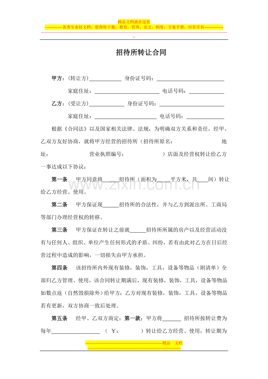 招待所转让合同.doc_第1页