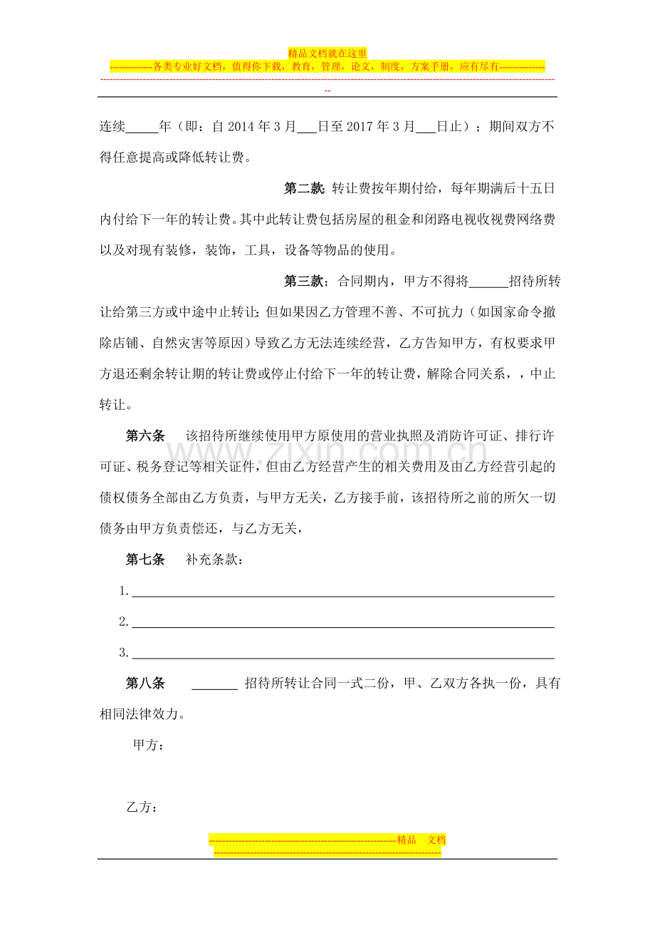 招待所转让合同.doc_第2页