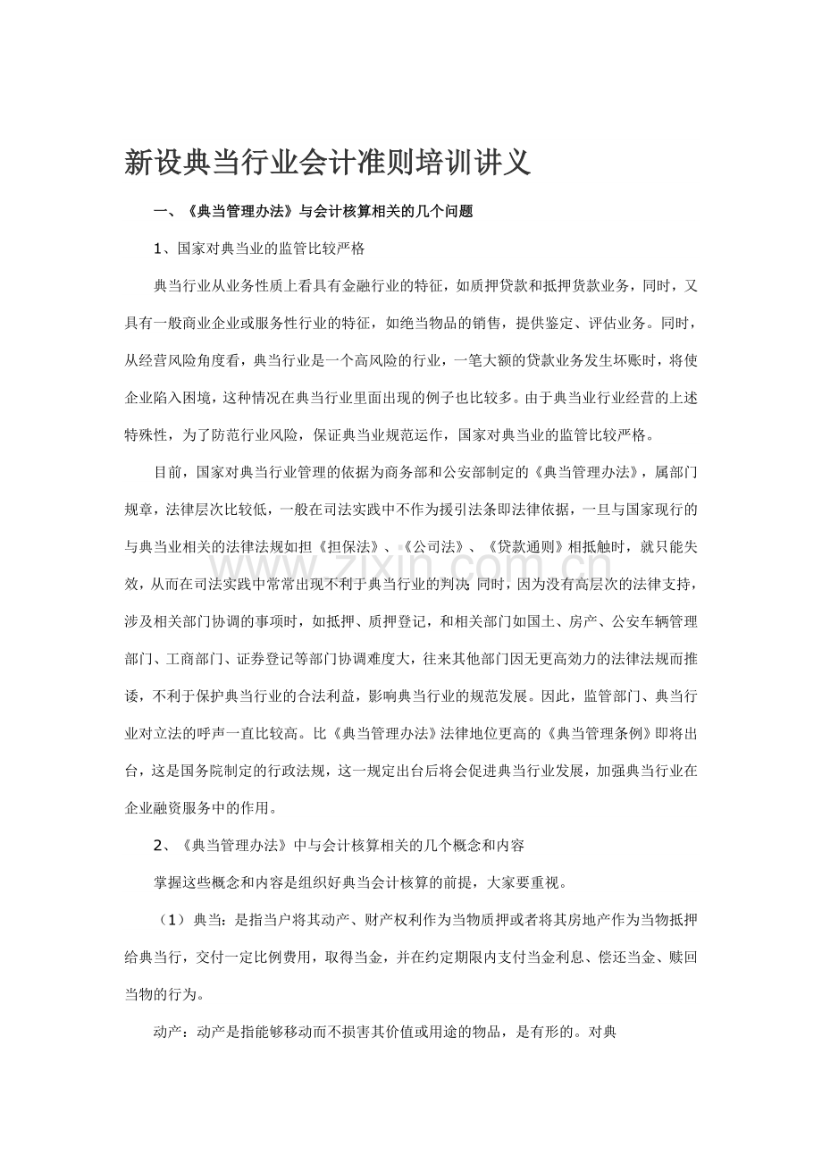 新设典当行业会计准则培训讲义.doc_第1页