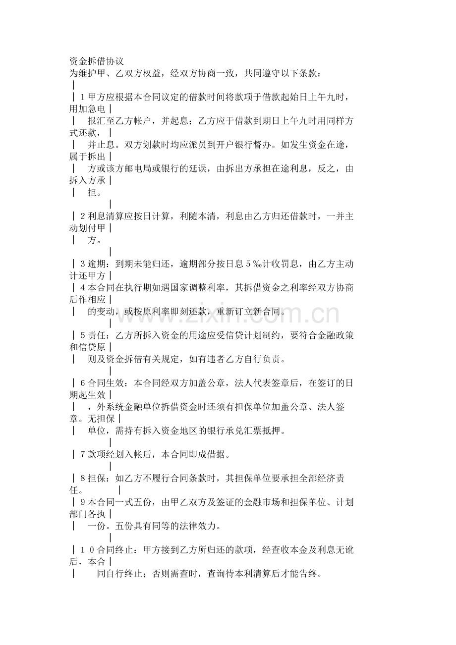 资金拆借协议----1057.doc_第1页