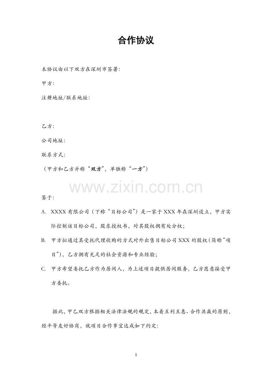 居间合作协议(小额贷款).docx_第1页