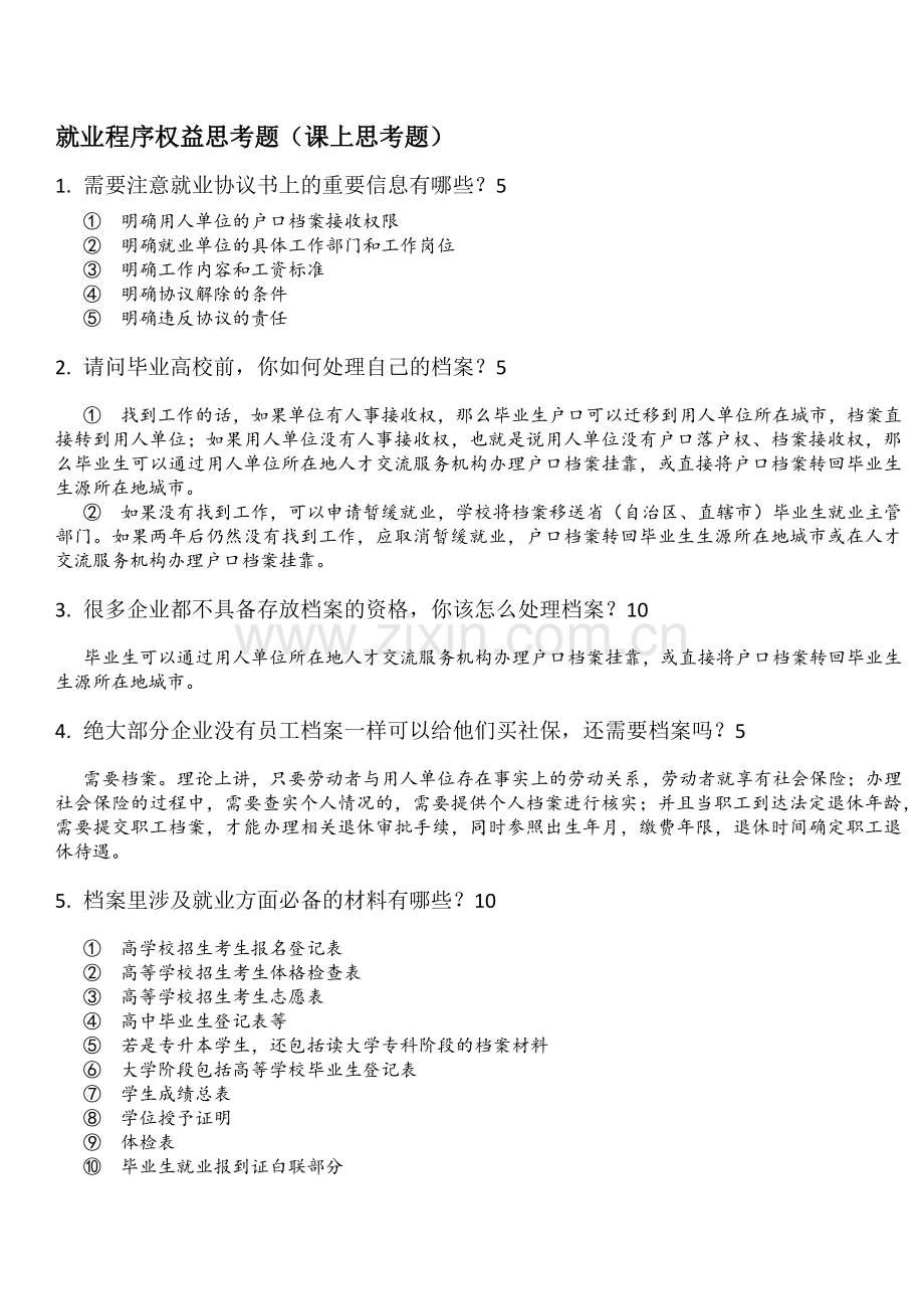 就业指导思考题(含答案).docx_第1页