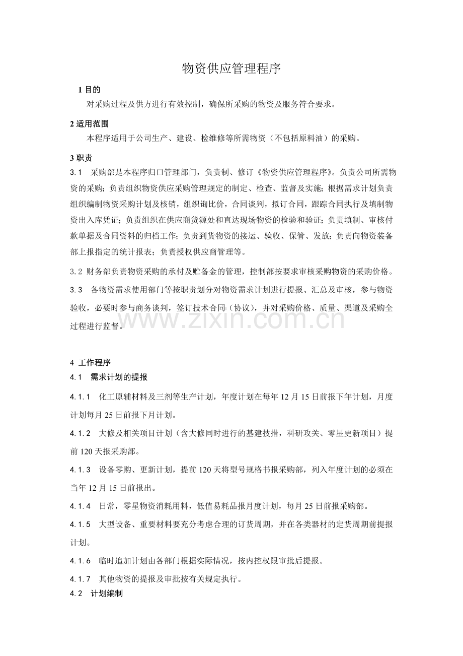 物资采购管理程序.doc_第1页