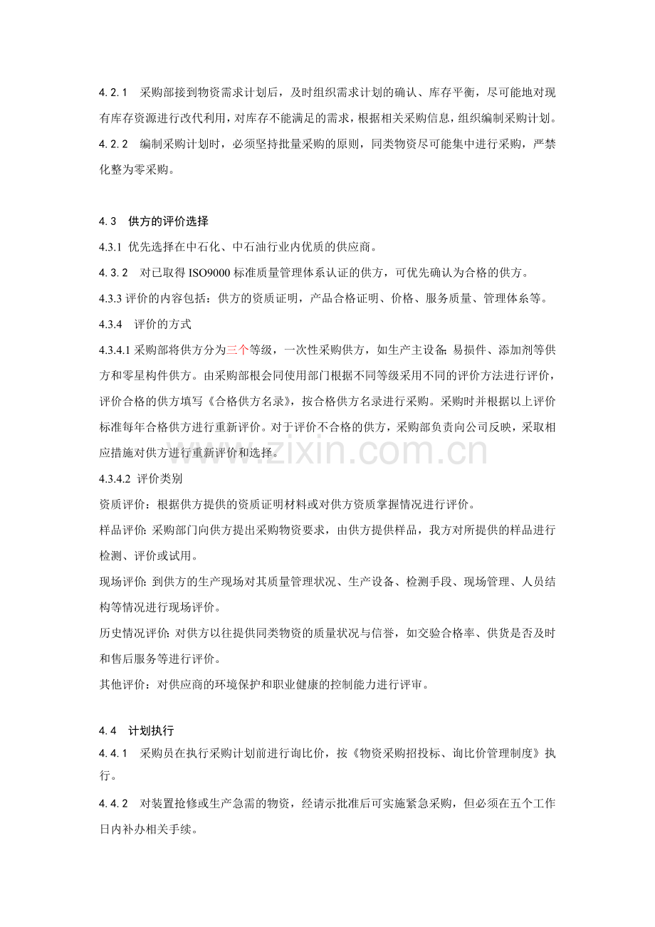 物资采购管理程序.doc_第2页