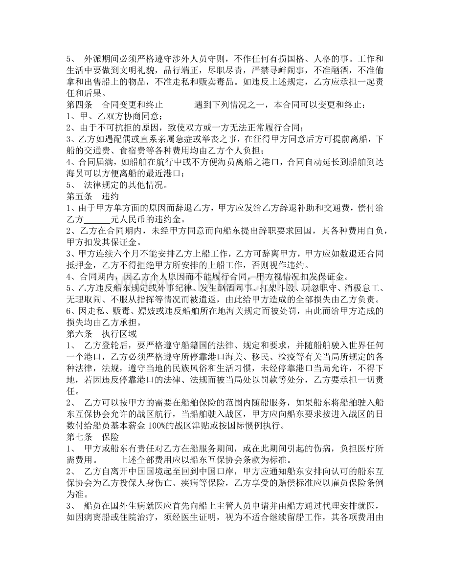 公司海员劳务合同.docx_第2页
