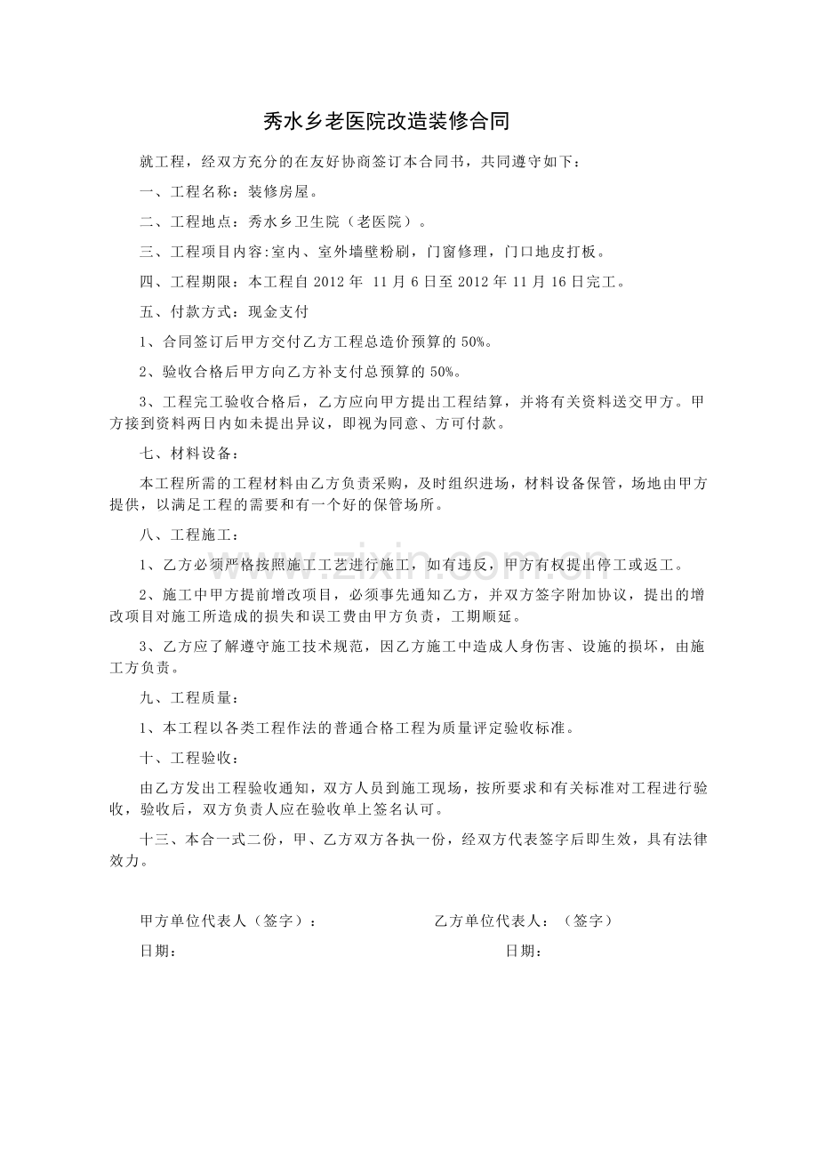 秀水乡卫生院老医院装修合同书.doc_第1页