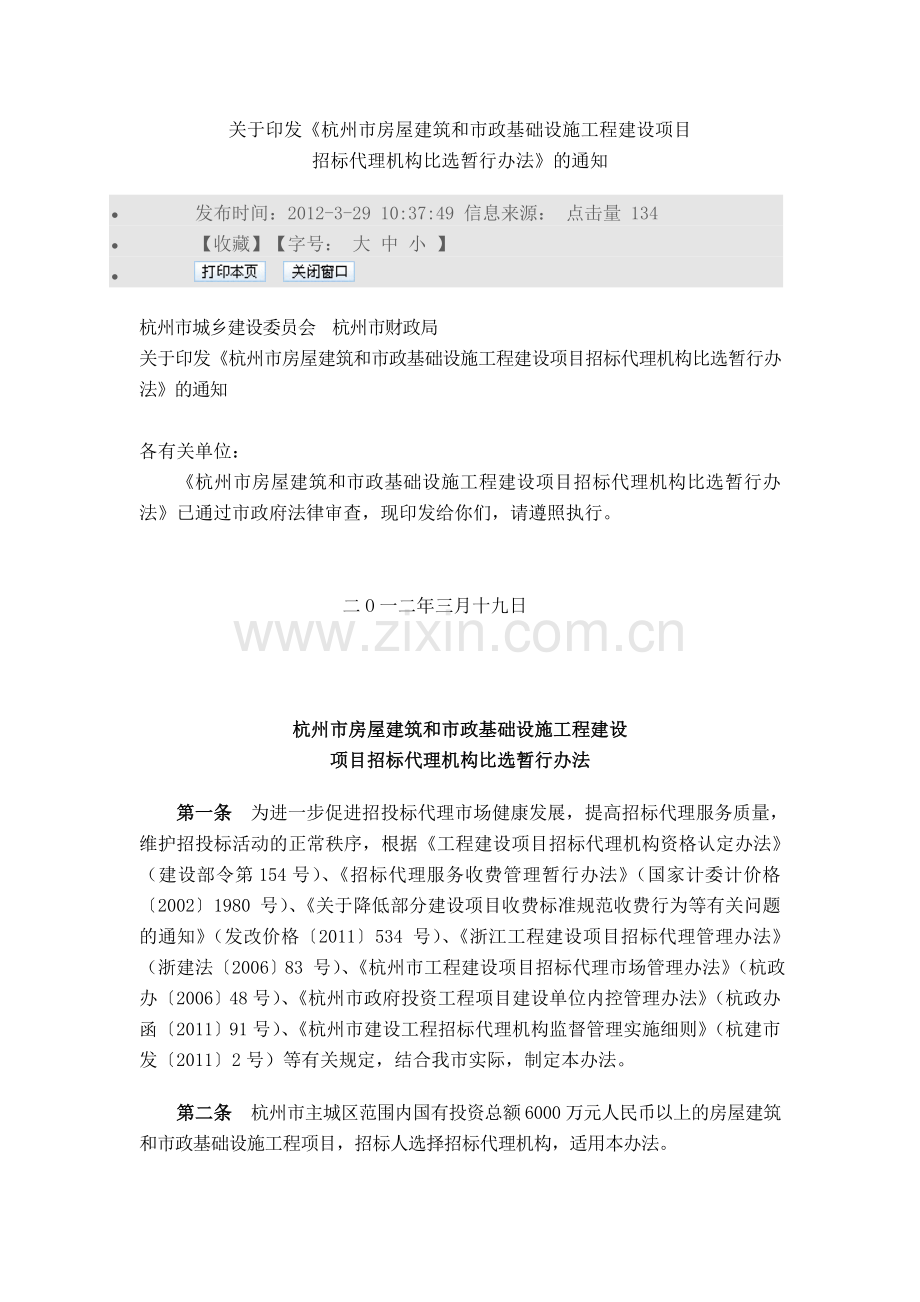 2012招标代理机构比选暂行办法.doc_第1页