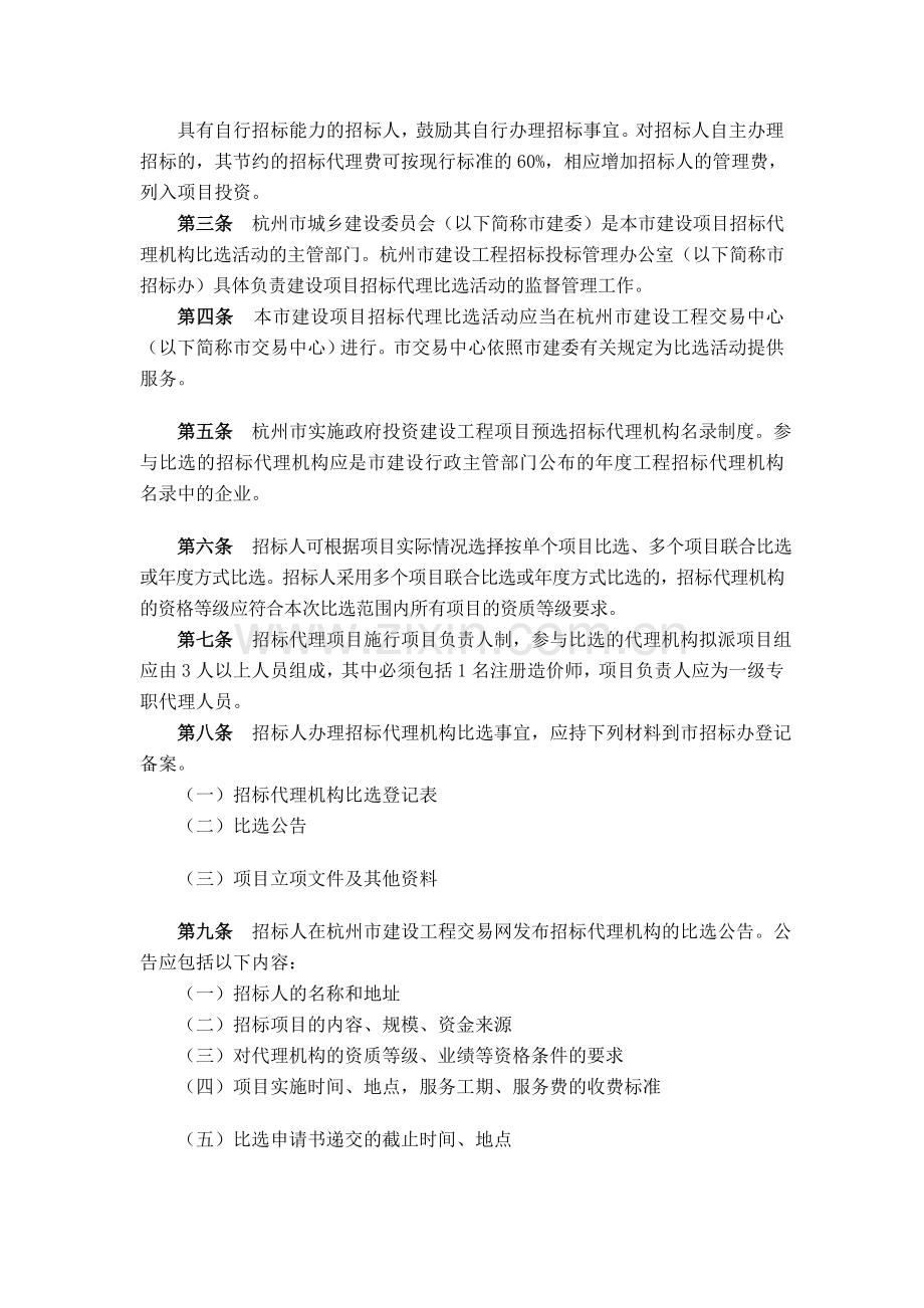 2012招标代理机构比选暂行办法.doc_第2页
