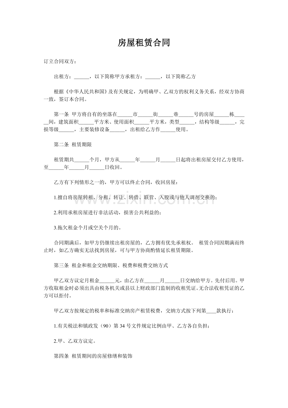 房屋租赁合同范本3.doc_第1页