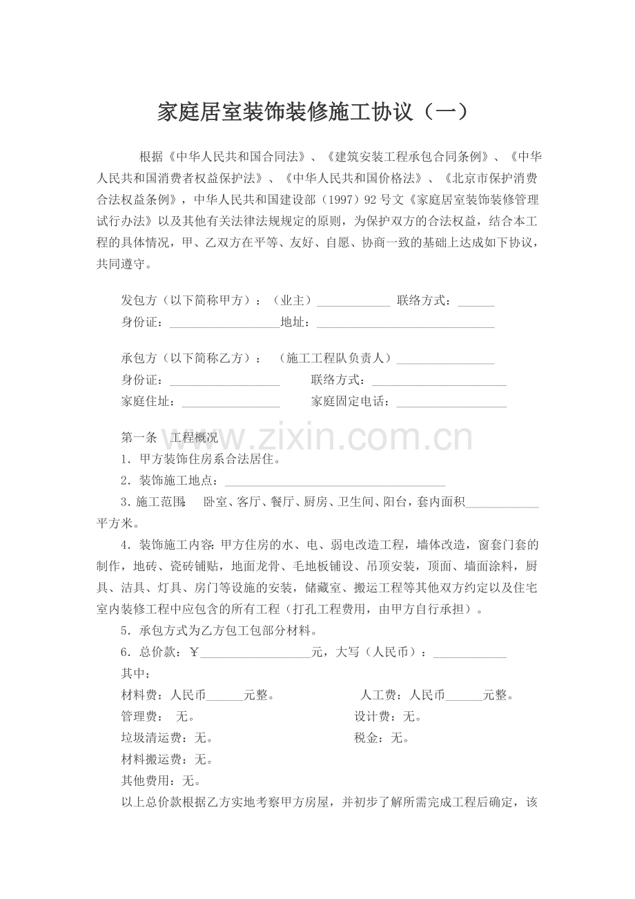 家庭居室装饰装修施工协议(一).doc_第1页