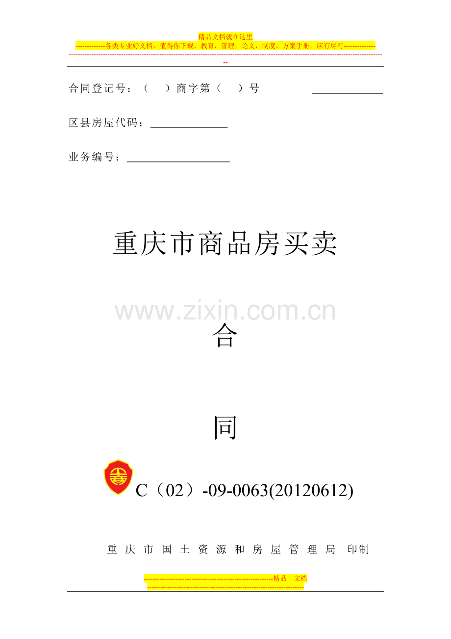 万山国际.天麓26号楼号楼买卖合同(备案).doc_第1页