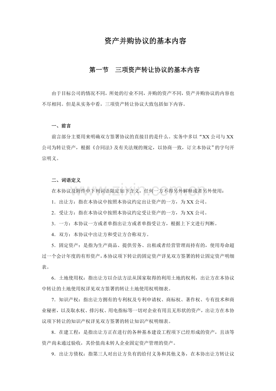 资产并购协议基本内容(整理).doc_第1页