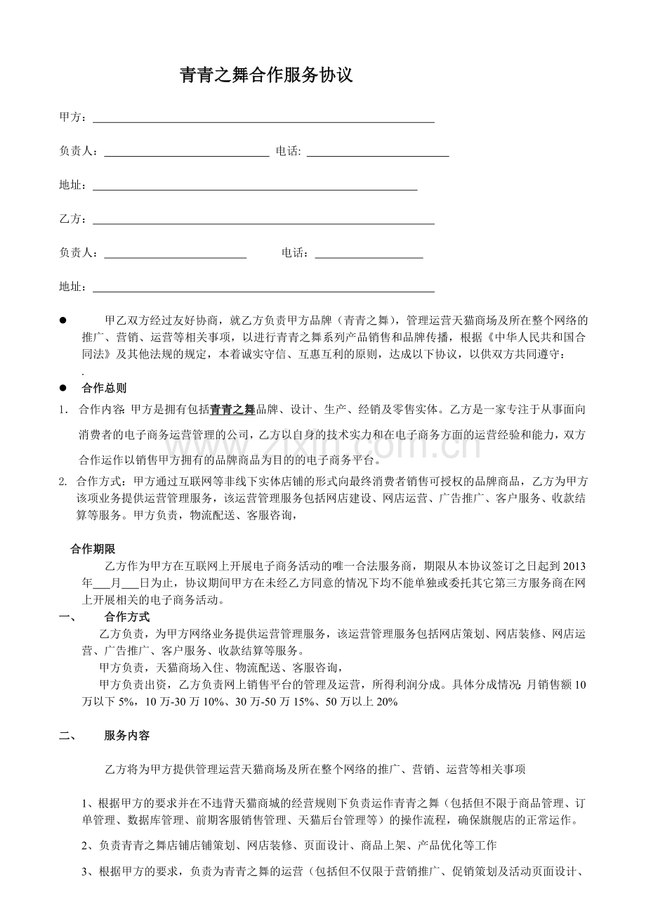 淘宝天猫网络营销代运营托管服务协议合同.doc_第1页