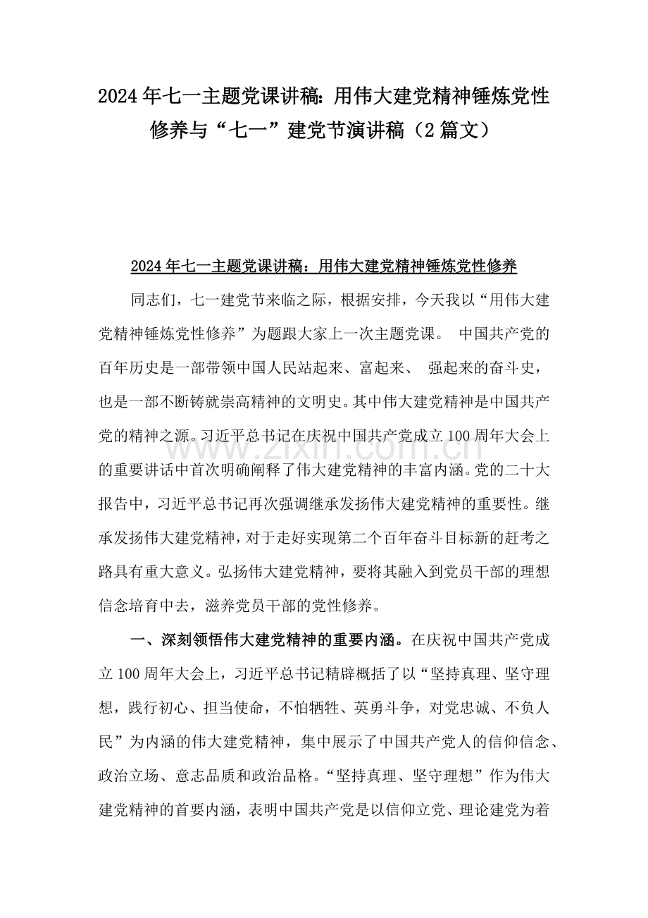 2024年七一主题党课讲稿：用伟大建党精神锤炼党性修养与“七一”建党节演讲稿（2篇文）.docx_第1页